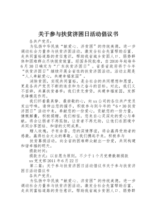关于参与扶贫济困日活动倡议书范文