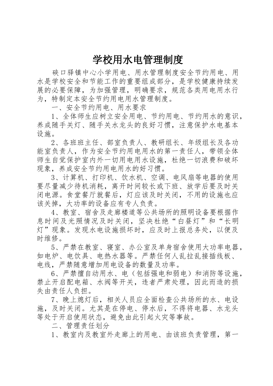 学校用水电管理规章制度 _第1页