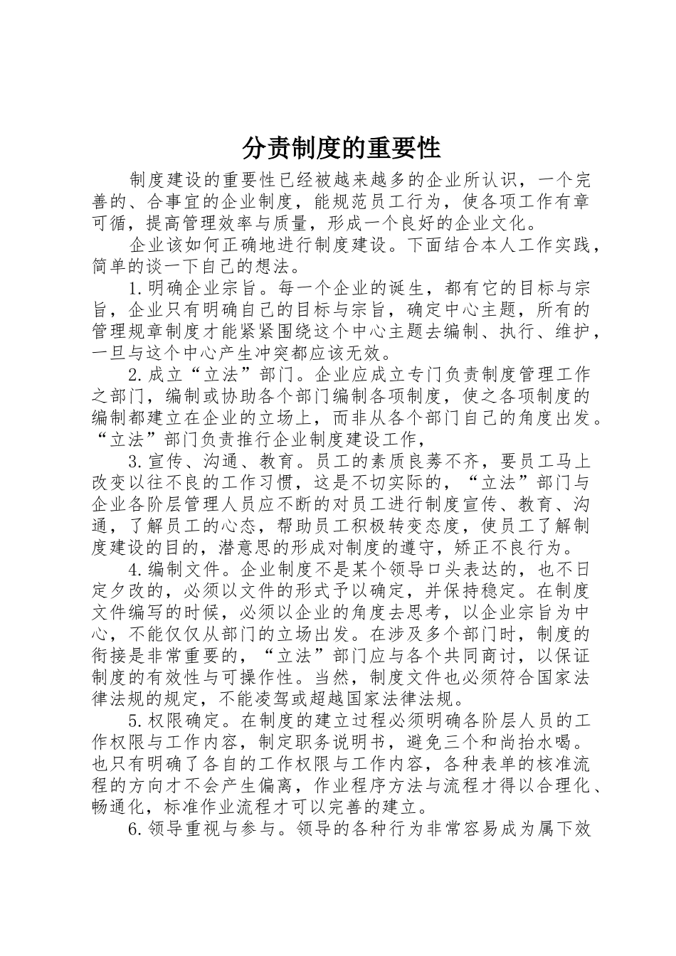 分责规章制度细则的重要性_第1页