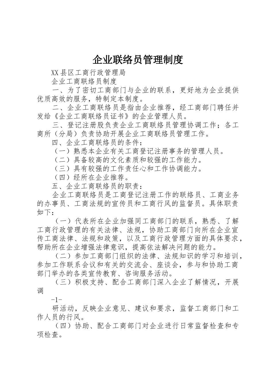 企业联络员规章制度管理_第1页