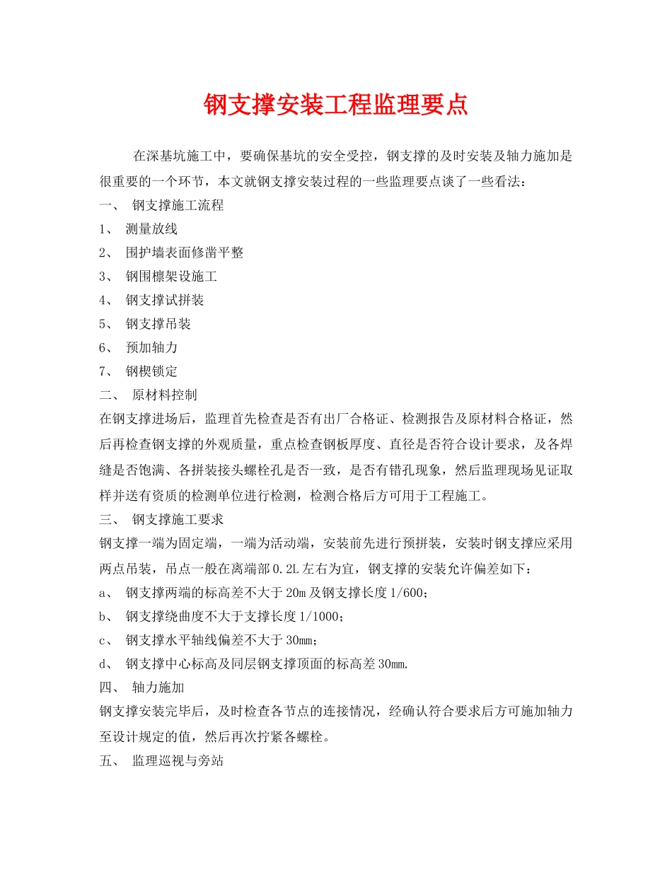《安全技术》之钢支撑安装工程监理要点 _第1页