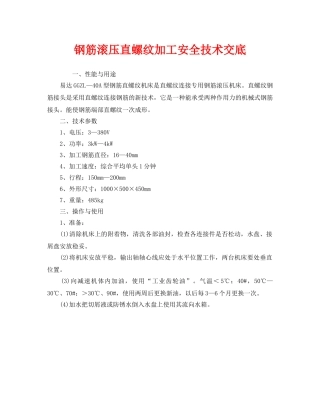 《管理资料-技术交底》之钢筋滚压直螺纹加工安全技术交底 
