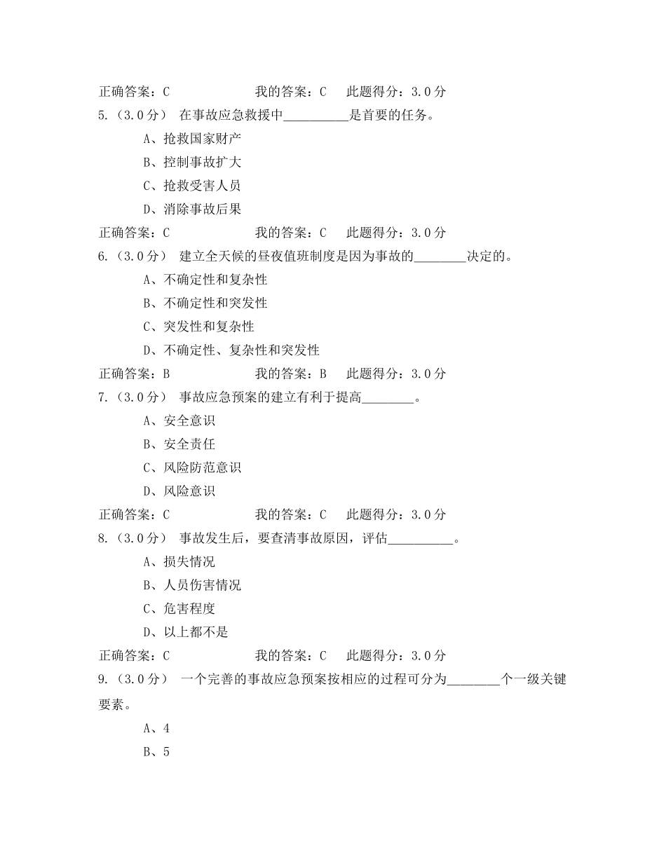 《安全教育》之安全生产应急管理作业 _第2页