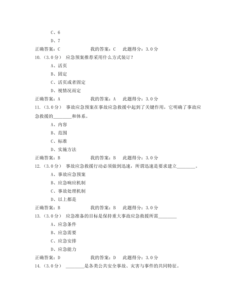 《安全教育》之安全生产应急管理作业 _第3页