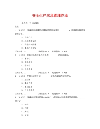 《安全教育》之安全生产应急管理作业 