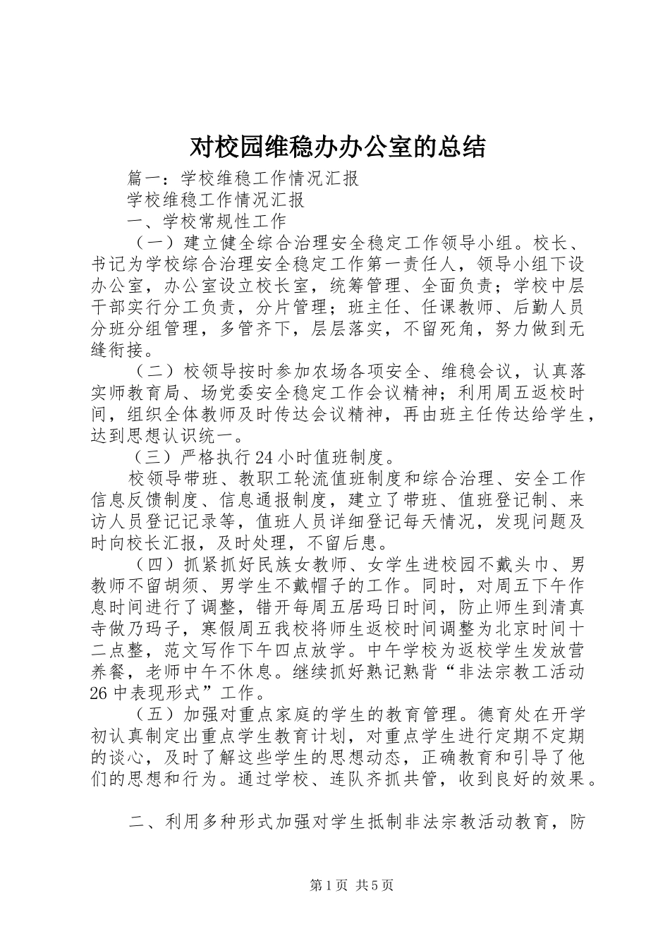 对校园维稳办办公室的总结_第1页