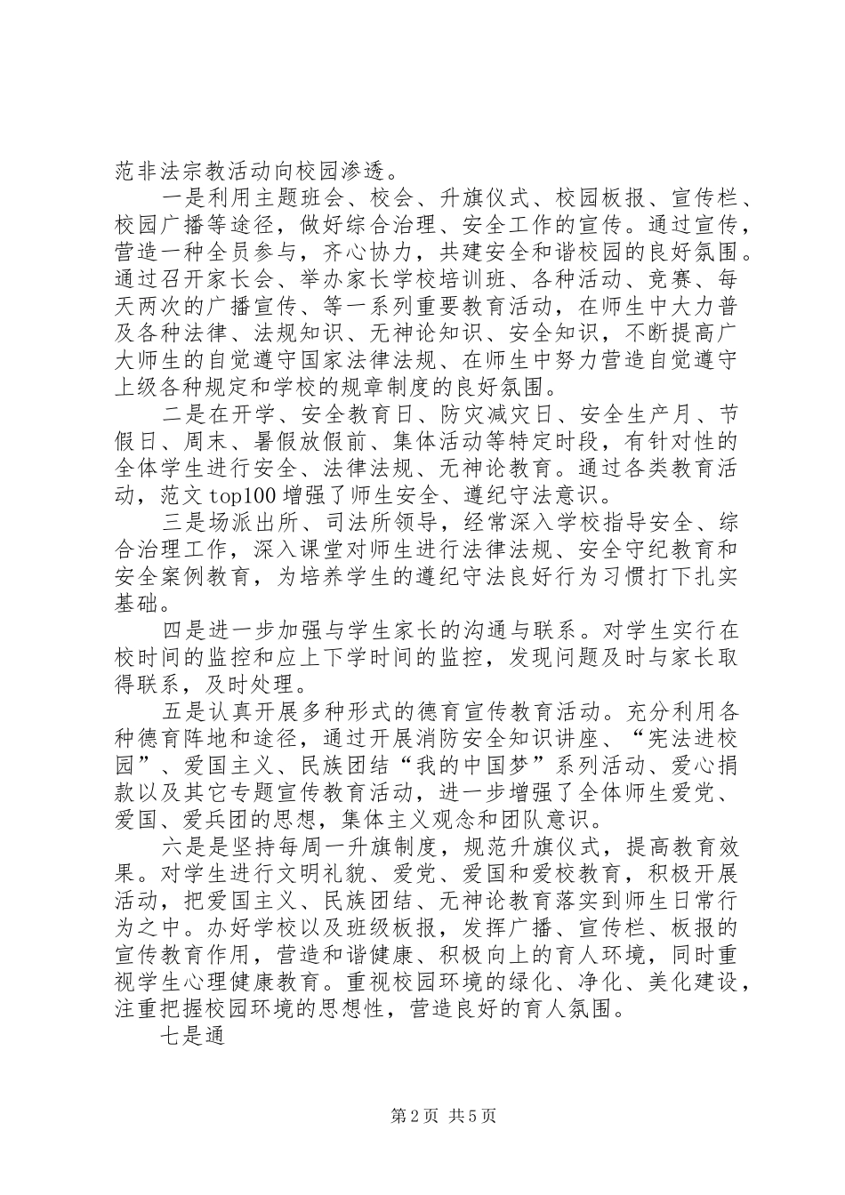 对校园维稳办办公室的总结_第2页