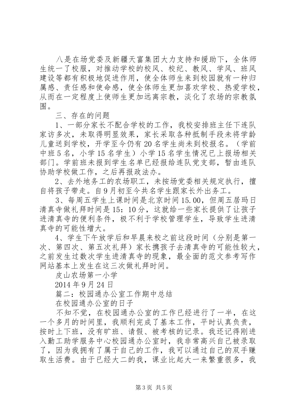 对校园维稳办办公室的总结_第3页