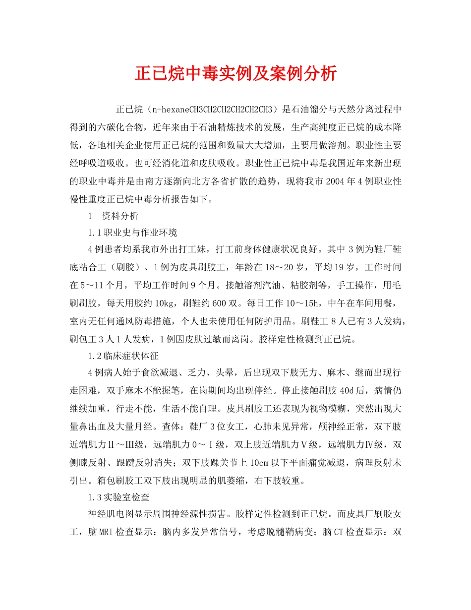 《安全管理职业卫生》之正已烷中毒实例及案例分析 _第1页