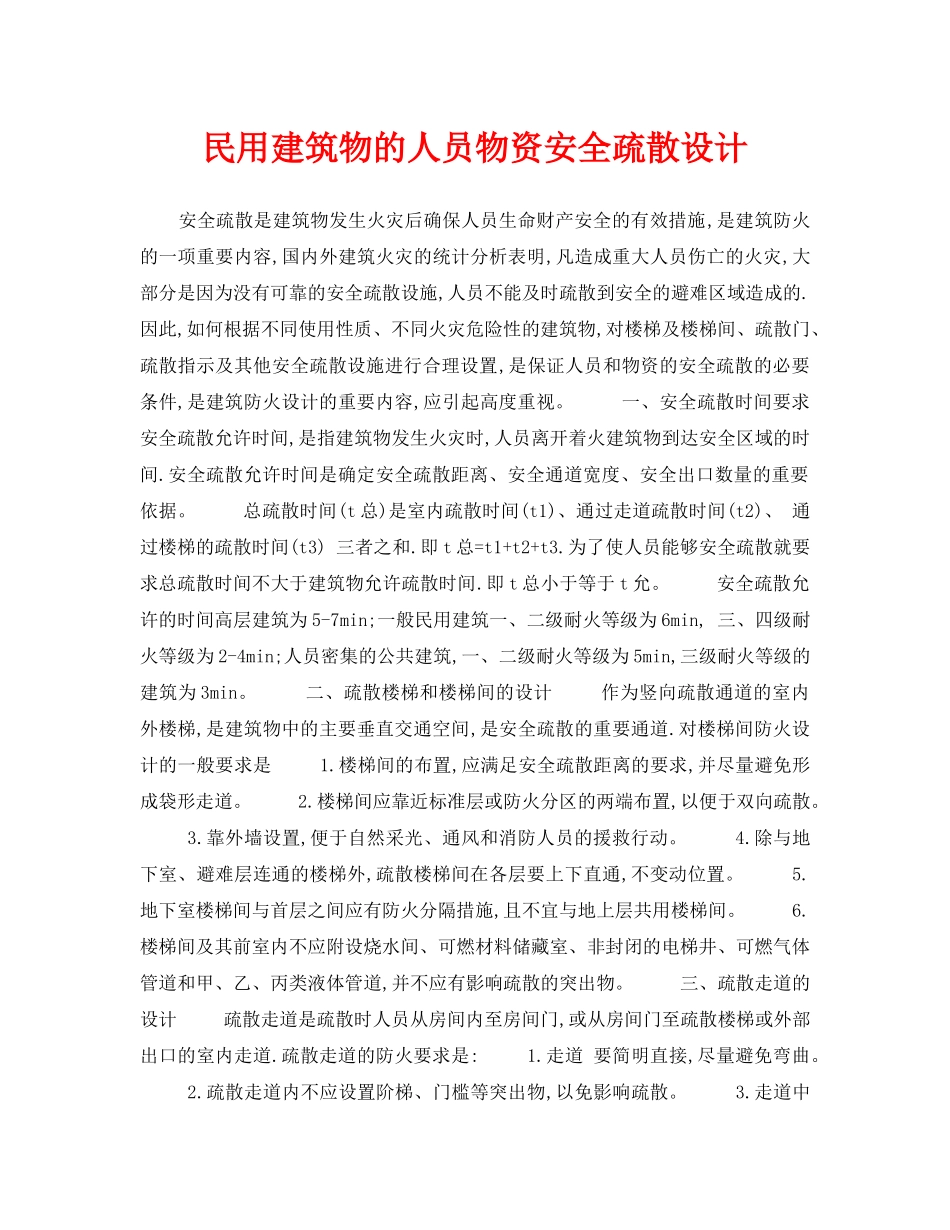 《安全技术》之民用建筑物的人员物资安全疏散设计 _第1页