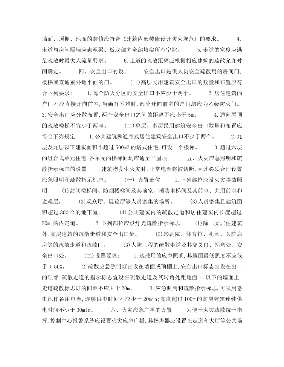 《安全技术》之民用建筑物的人员物资安全疏散设计 _第2页