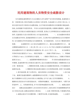 《安全技术》之民用建筑物的人员物资安全疏散设计 