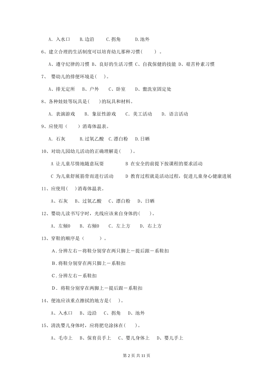 2024-2024年度幼儿园保育员高级考试试题B卷-_第2页