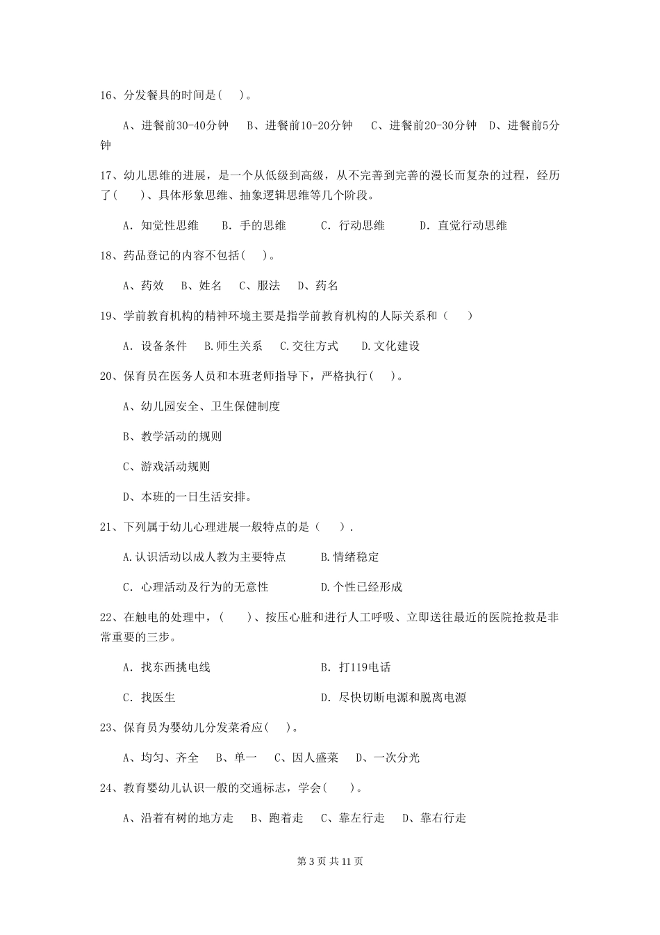2024-2024年度幼儿园保育员高级考试试题B卷-_第3页
