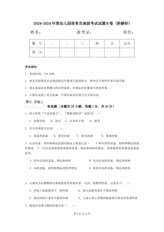 2024-2024年度幼儿园保育员高级考试试题B卷-