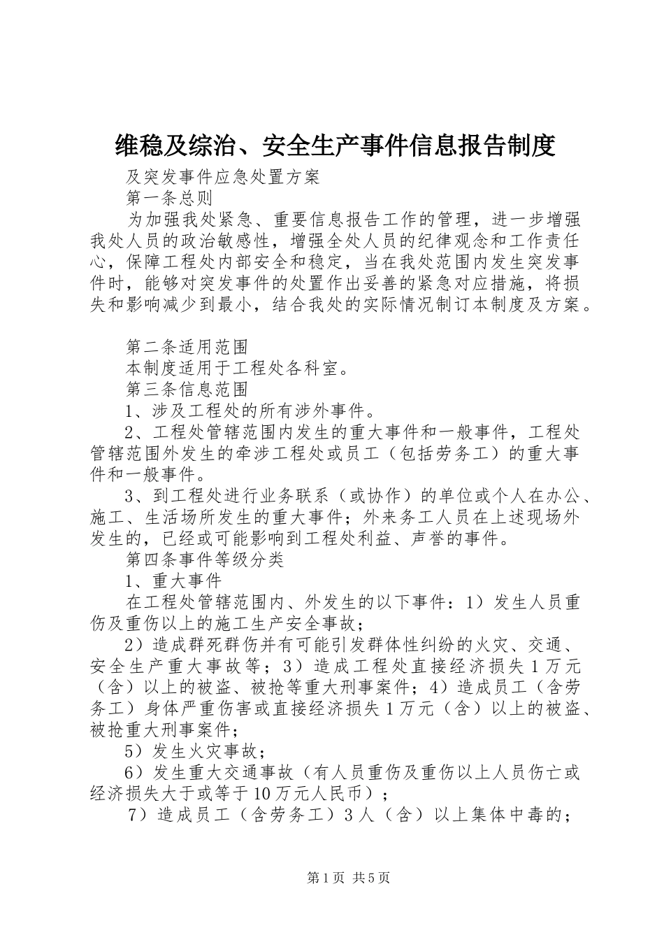 维稳及综治、安全生产事件信息报告规章制度 _第1页