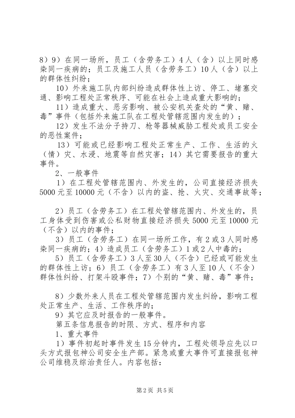 维稳及综治、安全生产事件信息报告规章制度 _第2页