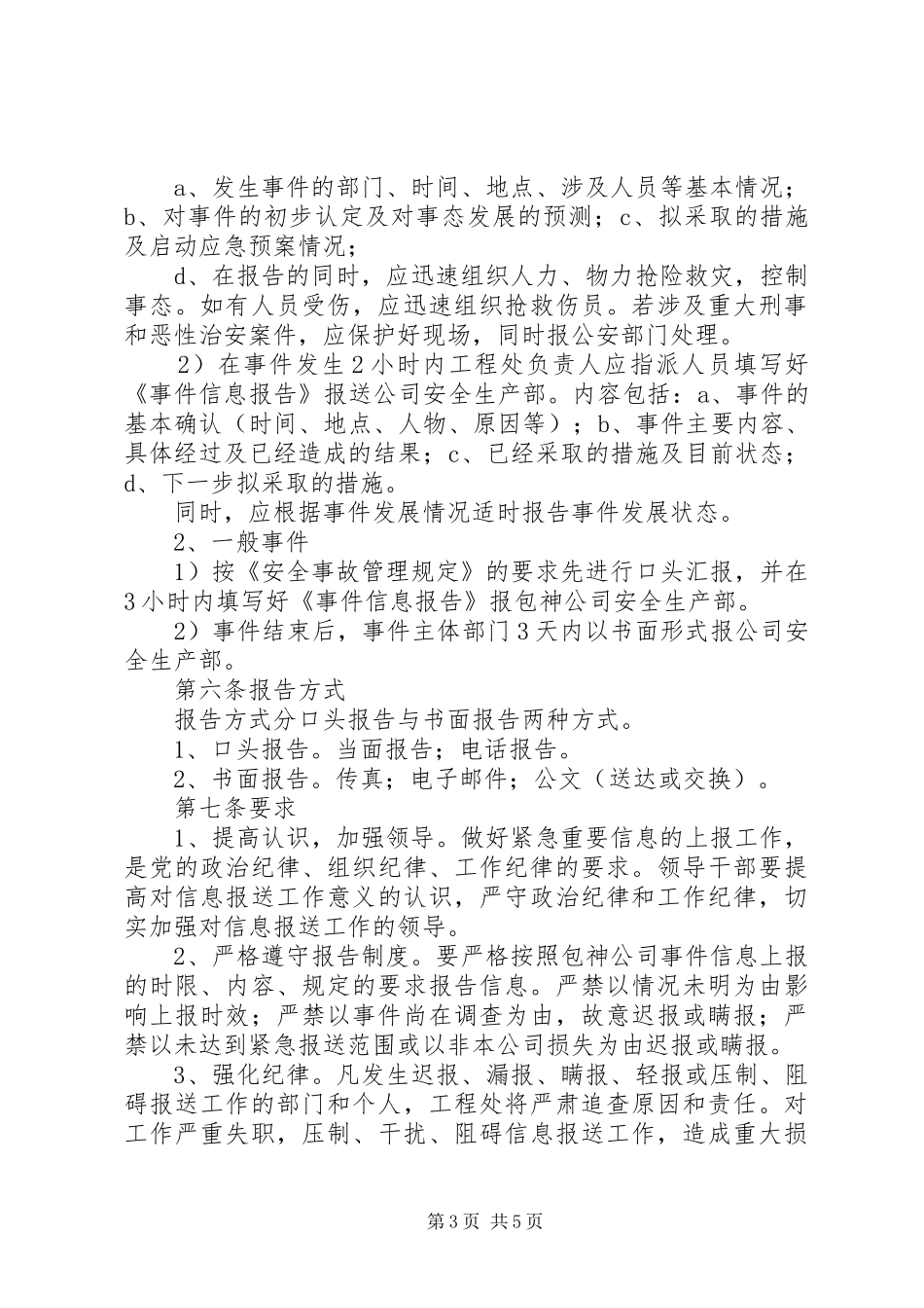 维稳及综治、安全生产事件信息报告规章制度 _第3页
