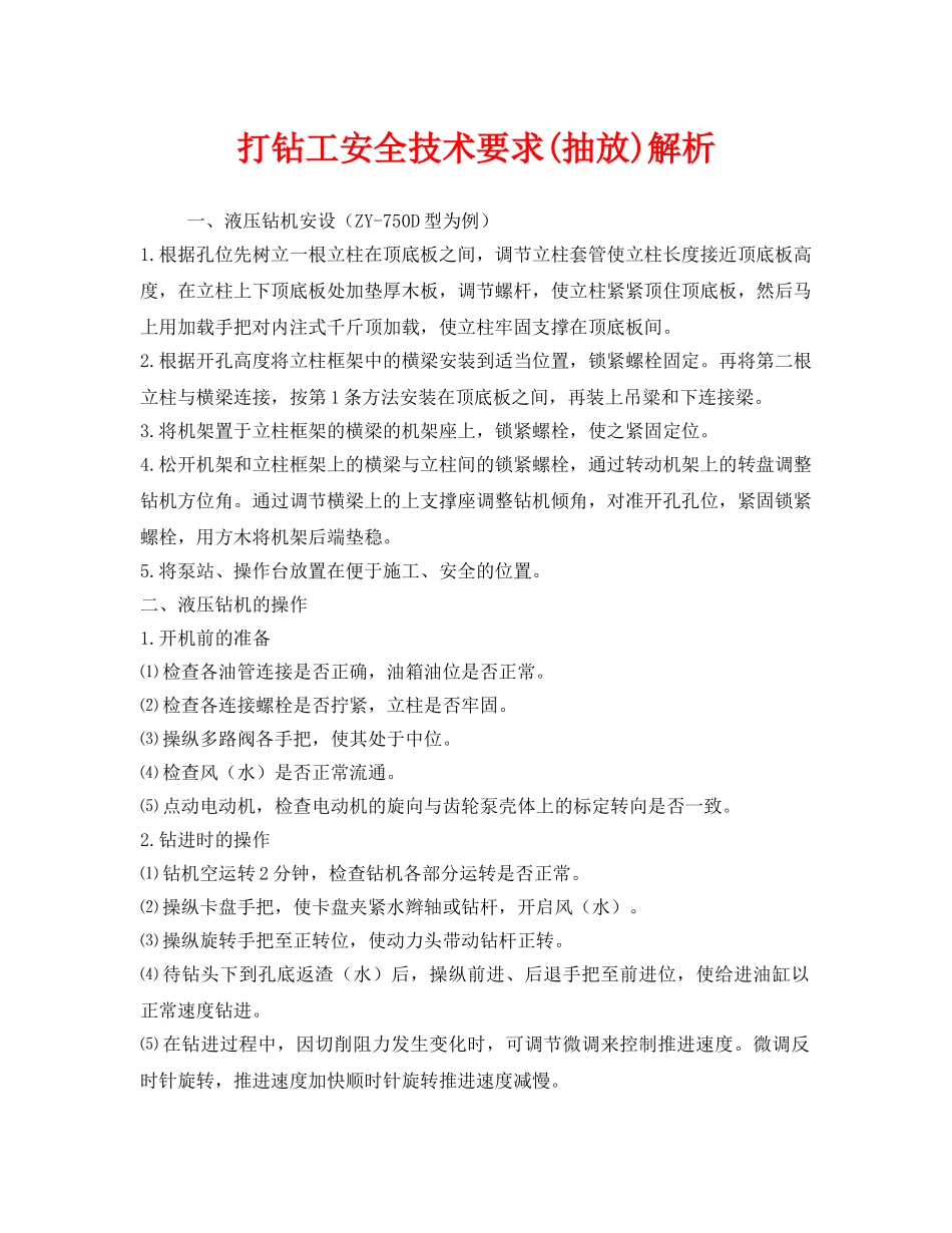 《安全技术》之打钻工安全技术要求(抽放)解析 _第1页