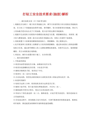 《安全技术》之打钻工安全技术要求(抽放)解析 