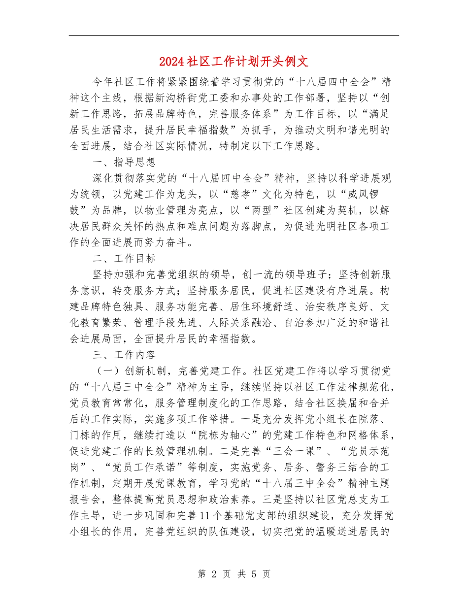 2024社区工作计划开头例文_第2页