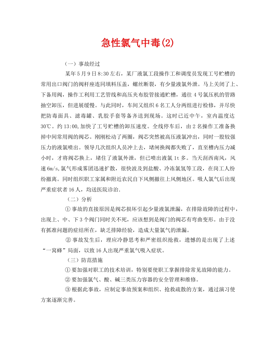 《安全管理职业卫生》之急性氯气中毒(2) _第1页