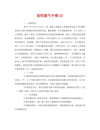 《安全管理职业卫生》之急性氯气中毒(2) 
