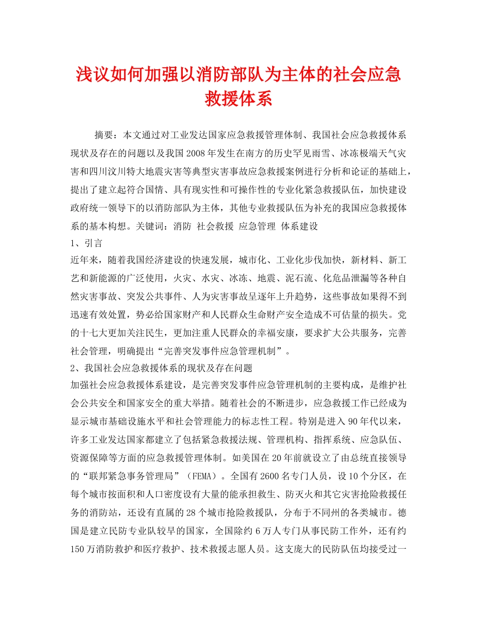 《安全管理应急预案》之浅议如何加强以消防部队为主体的社会应急救援体系 _第1页