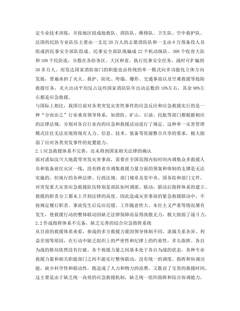 《安全管理应急预案》之浅议如何加强以消防部队为主体的社会应急救援体系 _第2页