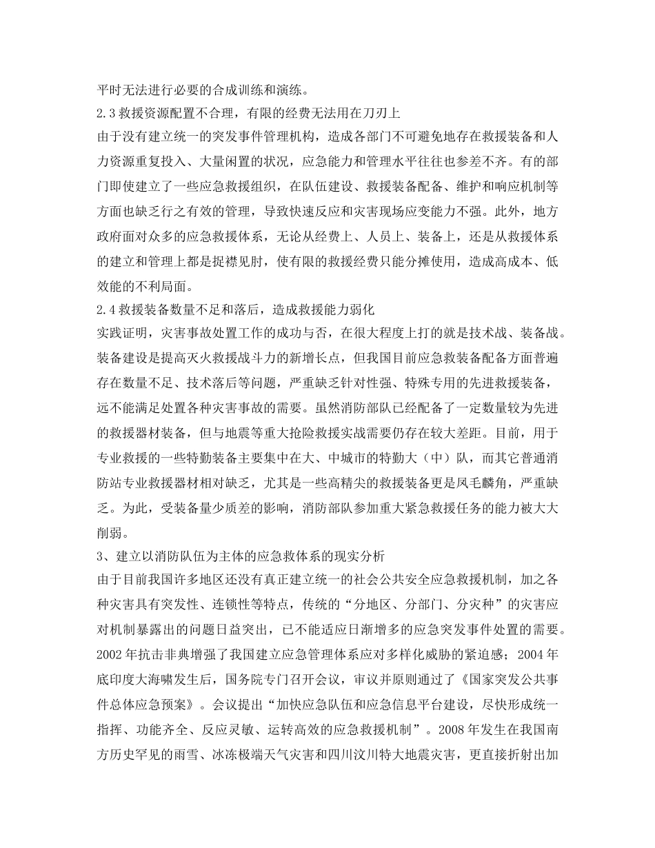 《安全管理应急预案》之浅议如何加强以消防部队为主体的社会应急救援体系 _第3页