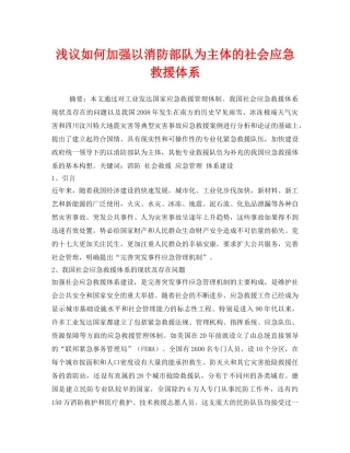 《安全管理应急预案》之浅议如何加强以消防部队为主体的社会应急救援体系 
