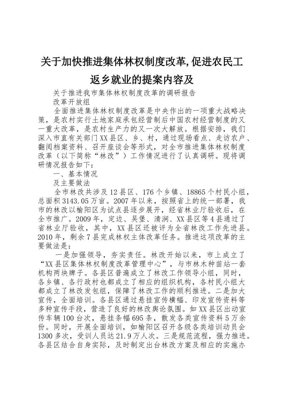 关于加快推进集体林权规章制度细则改革,促进农民工返乡就业的提案内容及_第1页