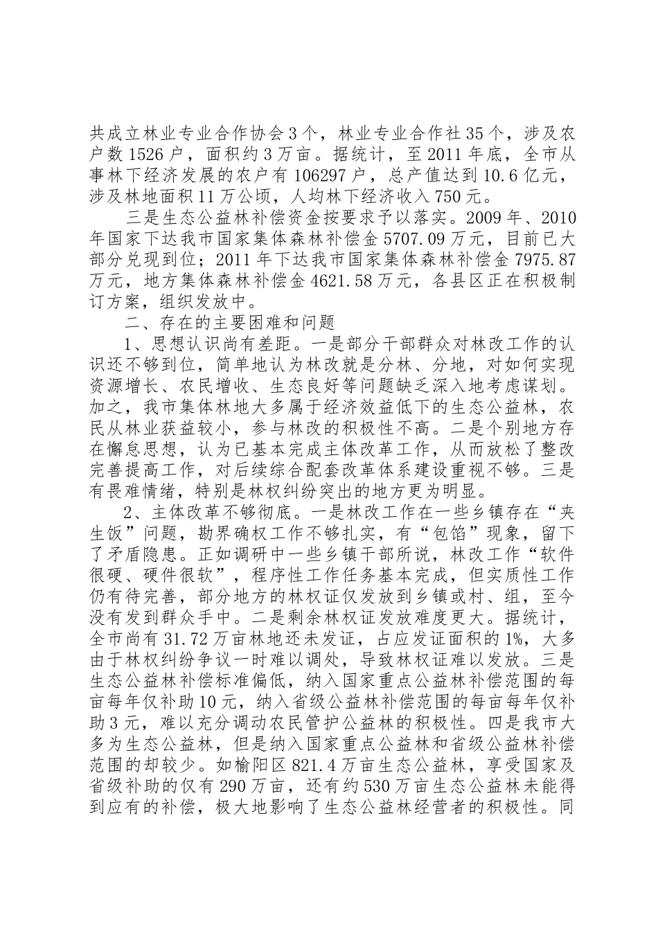 关于加快推进集体林权规章制度细则改革,促进农民工返乡就业的提案内容及_第3页