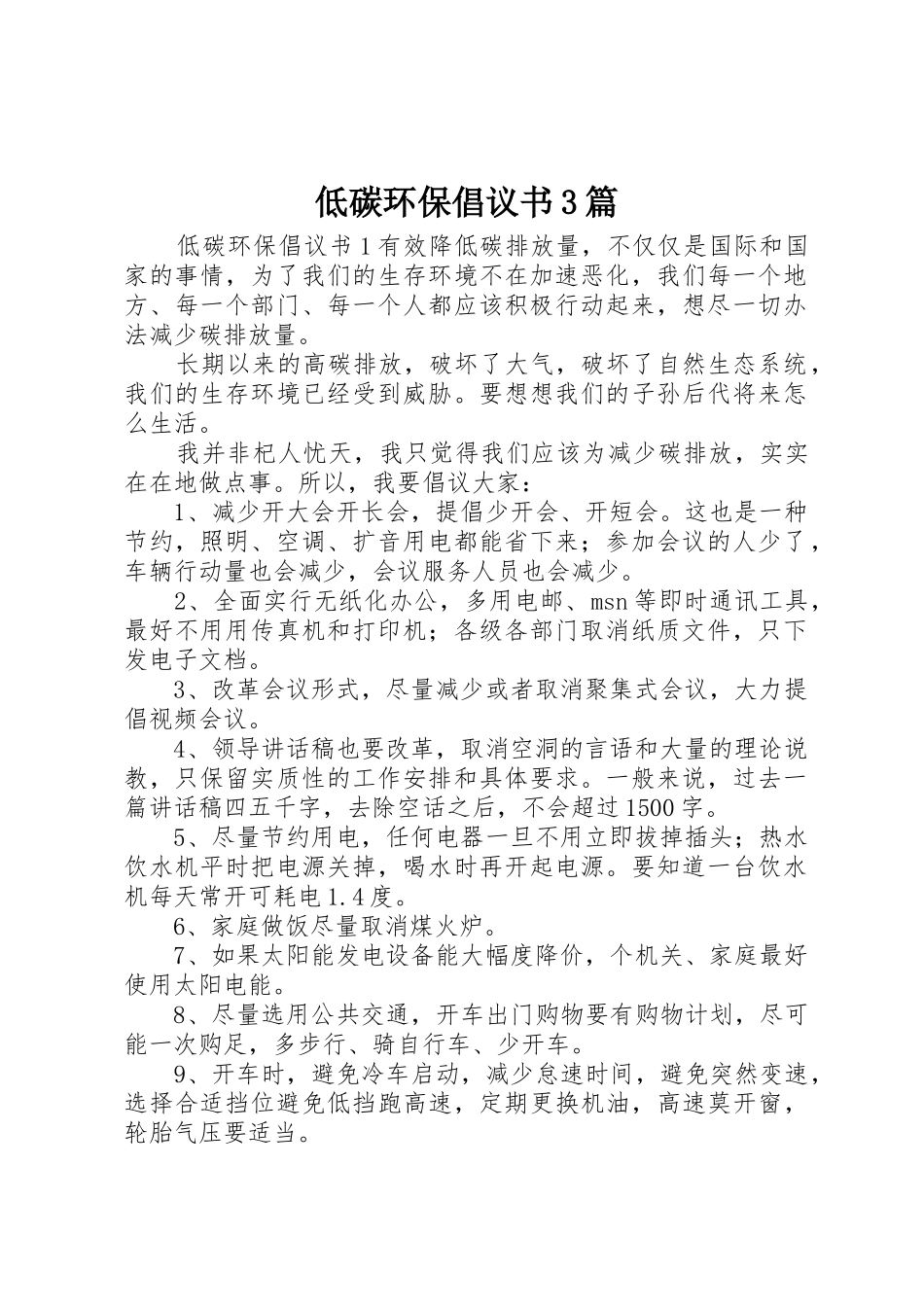 低碳环保倡议书范文3篇_第1页