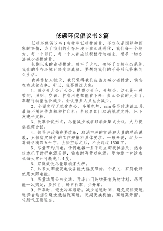 低碳环保倡议书范文3篇