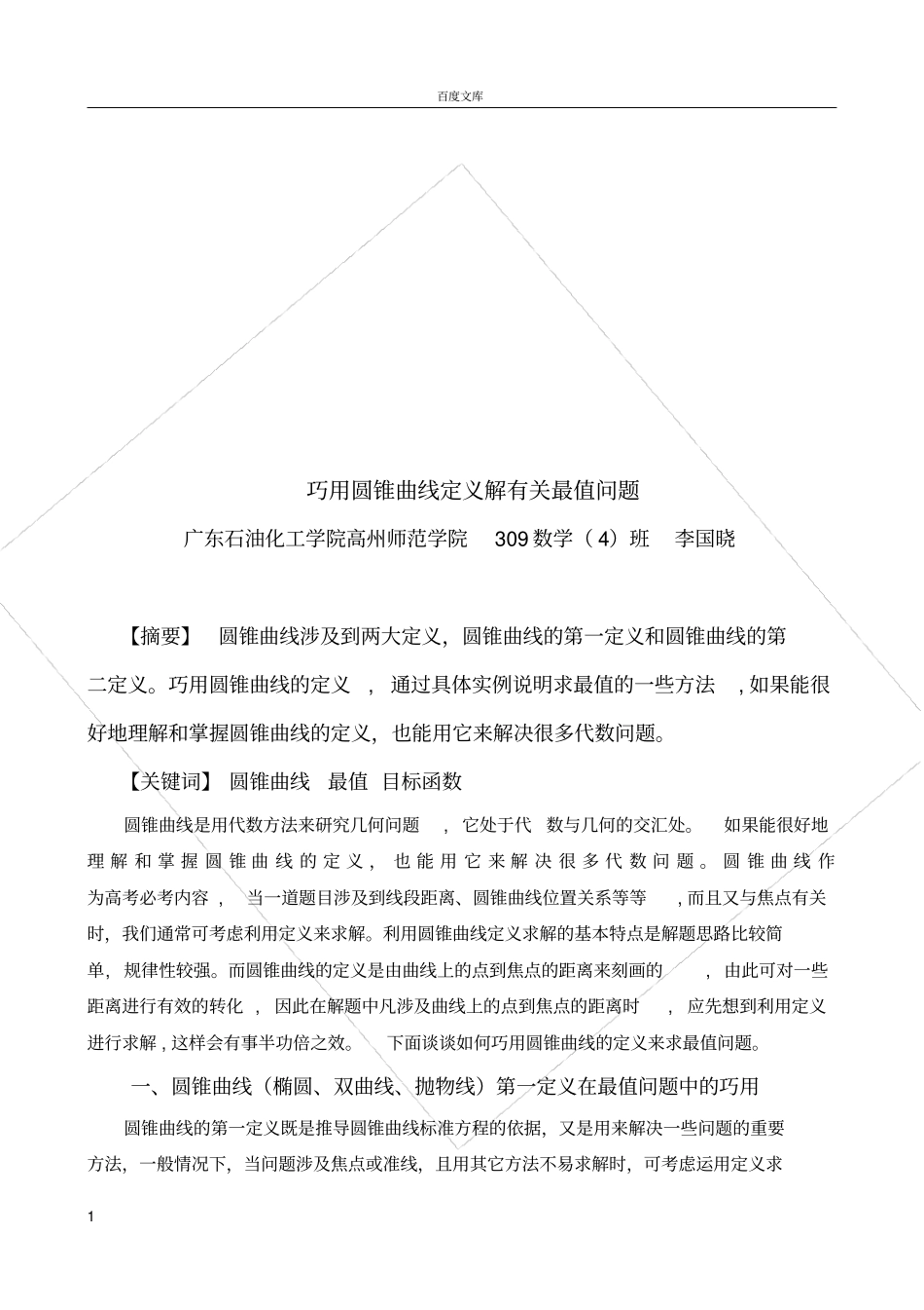 巧用圆锥曲线定义解有关最值问题_第1页