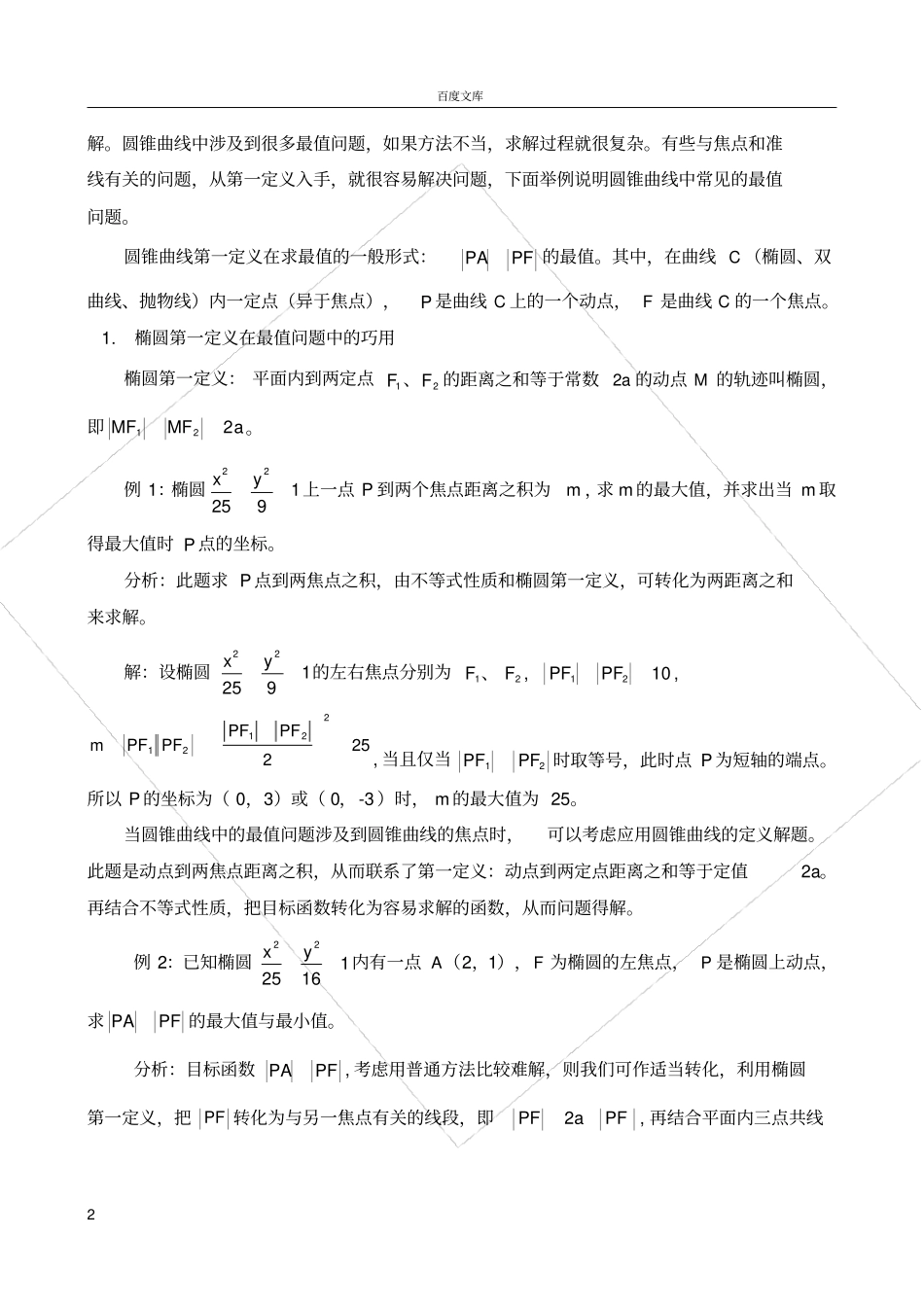 巧用圆锥曲线定义解有关最值问题_第2页