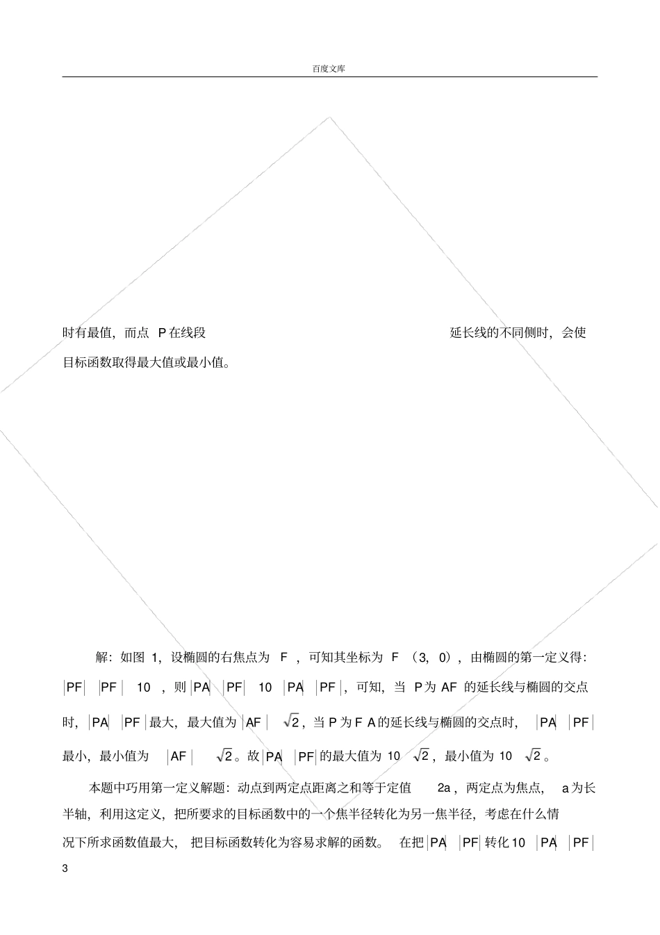 巧用圆锥曲线定义解有关最值问题_第3页