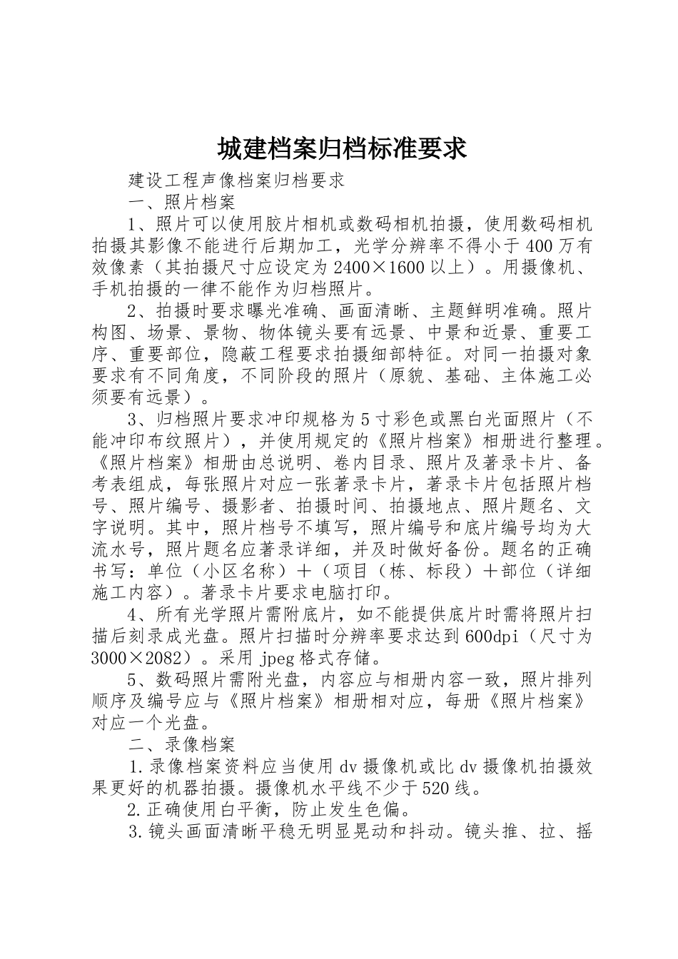 城建档案归档标准要求_第1页