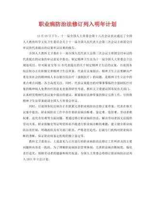 《安全管理职业卫生》之职业病防治法修订列入明年计划 