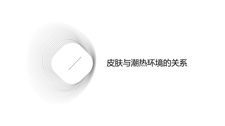 皮肤之应对潮热宜穿纯棉服饰护理课件_第3页