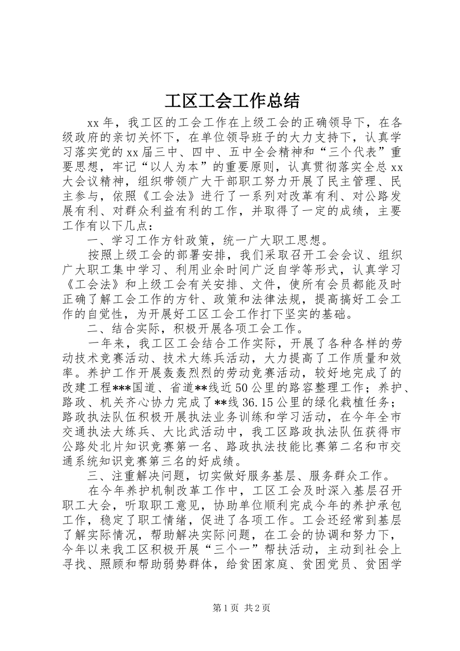 工区工会工作总结_第1页