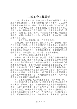 工区工会工作总结