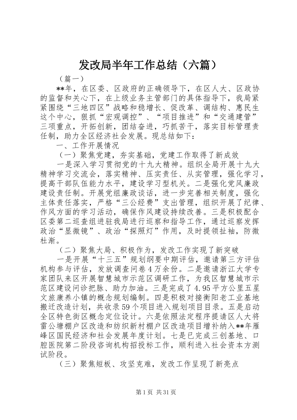 发改局半年工作总结（六篇）_第1页