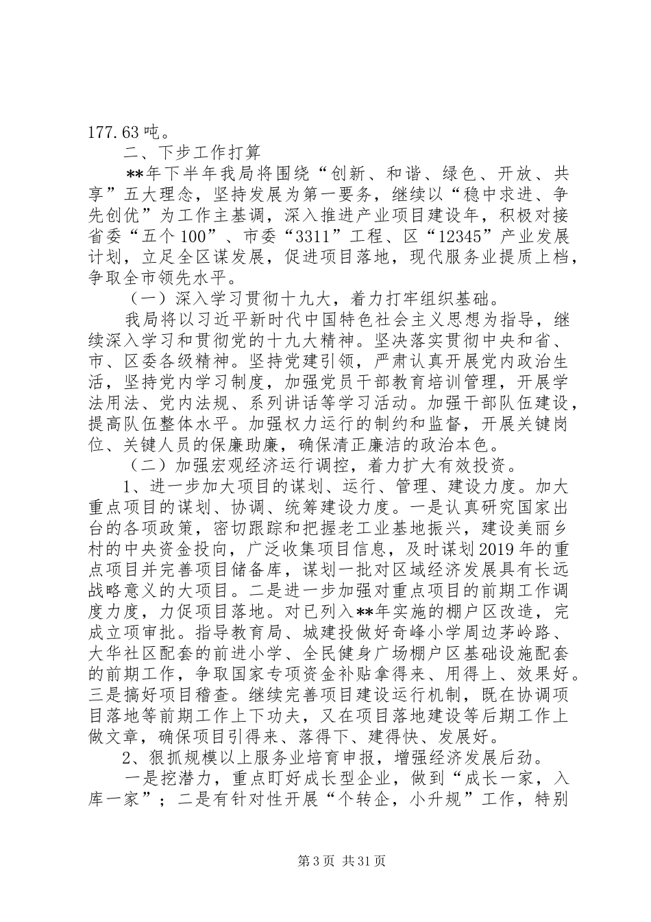 发改局半年工作总结（六篇）_第3页