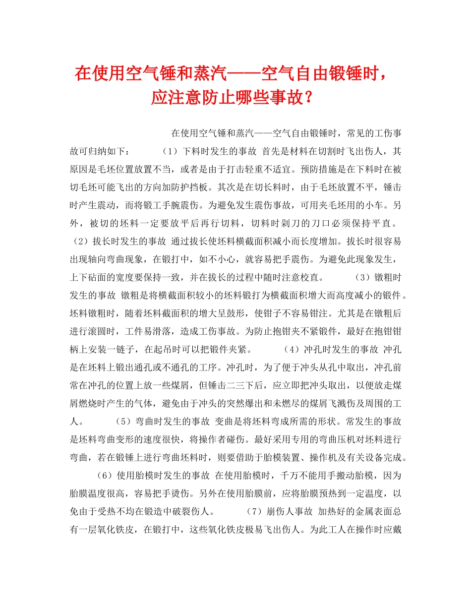《安全技术》之在使用空气锤和蒸汽——空气自由锻锤时，应注意防止哪些事故？ _第1页