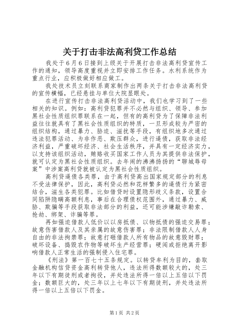 关于打击非法高利贷工作总结_第1页