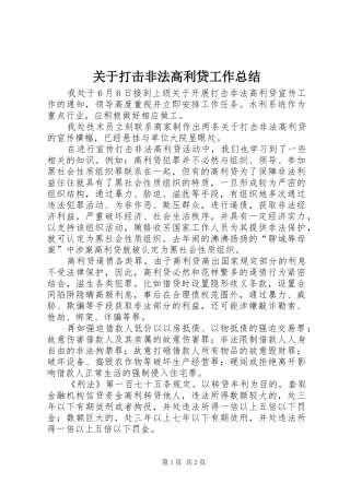 关于打击非法高利贷工作总结
