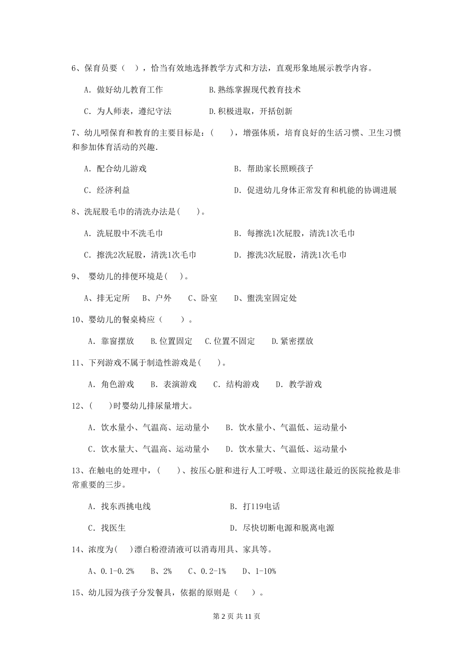 2024-2024年幼儿园学前班保育员业务考试试题试卷及解析_第2页