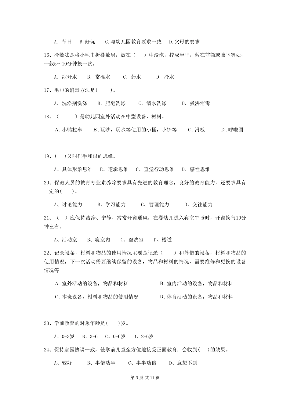 2024-2024年幼儿园学前班保育员业务考试试题试卷及解析_第3页